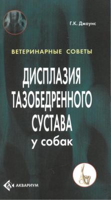 Джоунс Гари Клейтон. Дисплазия тазобедренного сустава у собак – фото 2