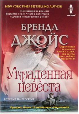 Джойс Бренда. Украденная невеста – фото 1