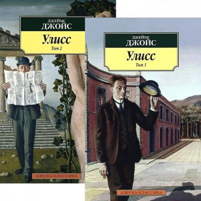 Джойс Джеймс. Улисс. Комплект в 2-х томах