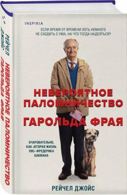 Джойс Рейчел. Невероятное паломничество Гарольда Фрая – фото 1