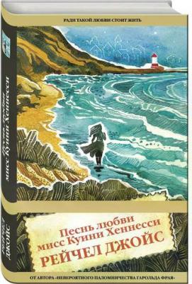 Джойс Рейчел. Песнь любви мисс Куини Хеннесси – фото 1