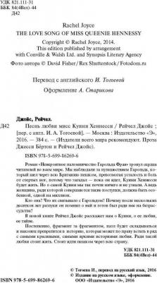 Джойс Рейчел. Песнь любви мисс Куини Хеннесси – фото 3