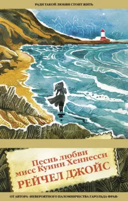 Джойс Рейчел. Песнь любви мисс Куини Хеннесси