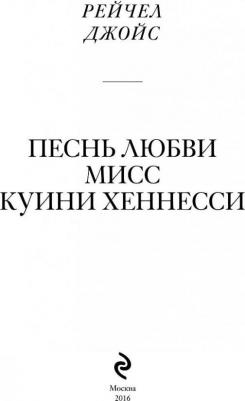 Джойс Рейчел. Песнь любви мисс Куини Хеннесси – фото 5