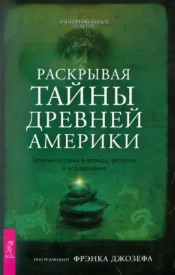 Джозеф Фрэнк. Раскрывая тайны древней Америки. Забытые истории и легенды, раскопки и исследования