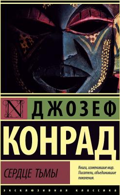 Джозеф Конрад. Сердце тьмы – фото 1