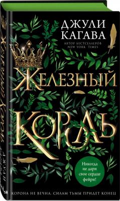 Джули Кагава. Железный король – фото 5