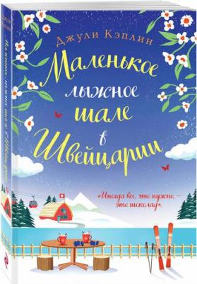 Джули Кэплин. Маленькое лыжное шале в Швейцарии – фото 1
