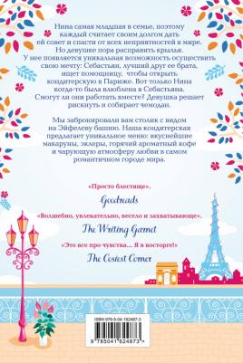 Джули Кэплин. Уютная кондитерская в Париже – фото 1
