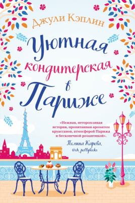 Джули Кэплин. Уютная кондитерская в Париже