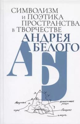 Джулиано Дж., Кривеллер К., Спивак М. Л. Символизм и поэтика пространства в творчестве Андрея Белого
