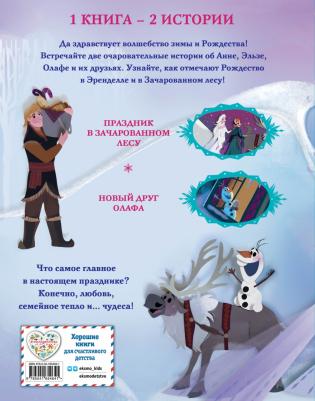 Джулиус Джессика. Холодное сердце. Зимние чудеса – фото 2