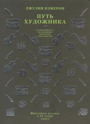 Джулия Кэмерон. Путь художника. Юбилейное издание к 25-летию книги – фото 2