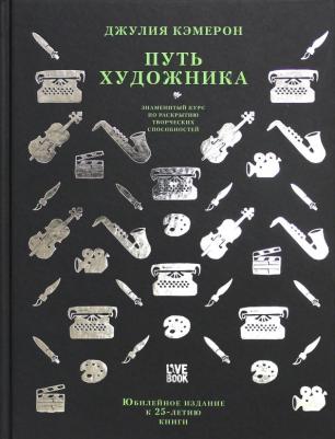 Джулия Кэмерон. Путь художника. Юбилейное издание к 25-летию книги – фото 3