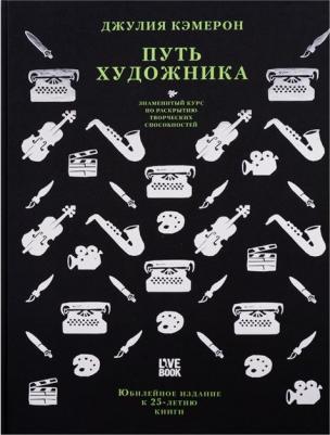 Джулия Кэмерон. Путь художника. Юбилейное издание к 25-летию книги