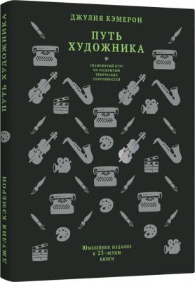 Джулия Кэмерон. Путь художника. Юбилейное издание к 25-летию книги – фото 5