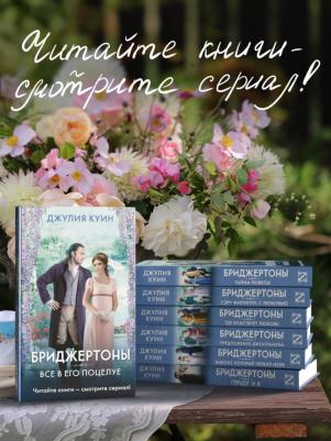 Джулия Куин. Сэру Филиппу, с любовью – фото 2