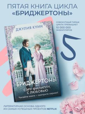 Джулия Куин. Сэру Филиппу, с любовью – фото 3
