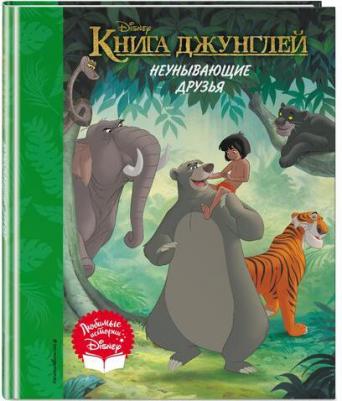 джунглей. Неунывающие друзья. для чтения с классическими иллюстрациями – фото 2