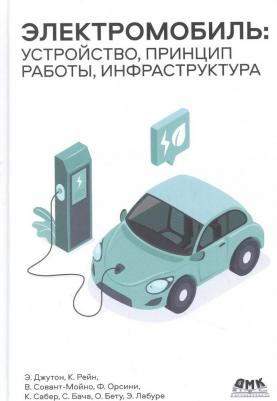 Джутон Энтони, Бету Оливье, Сабер Кристель. Электромобиль: устройство, принцип работы, инфраструктура