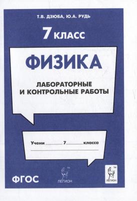 Дзюба Татьяна Владимировна, Рудь Юлия Анатольевна. Физика. 7 класс. Лабораторные и контрольные работы – фото 2