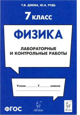Дзюба Татьяна Владимировна, Рудь Юлия Анатольевна. Физика. 7 класс. Лабораторные и контрольные работы