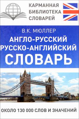 Дзюина Е. В. Англо-русский, Русско-английский словарь. 1-4 класс. Школьный словарик – фото 4