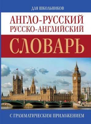 Дзюина Е. В. Англо-русский, Русско-английский словарь. 1-4 класс. Школьный словарик – фото 9