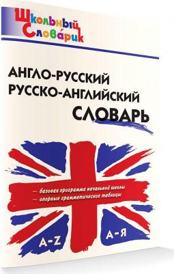 Дзюина Е. В. Англо-русский, Русско-английский словарь. 1-4 класс. Школьный словарик – фото 10