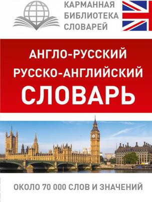 Дзюина Е. В. Англо-русский, Русско-английский словарь. 1-4 класс. Школьный словарик – фото 12