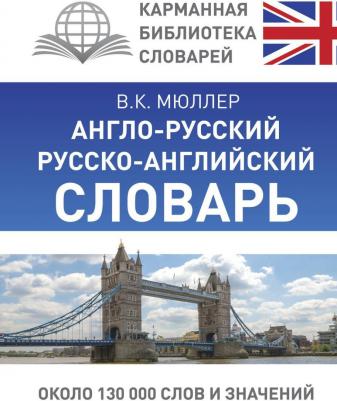 Дзюина Е. В. Англо-русский, Русско-английский словарь. 1-4 класс. Школьный словарик – фото 14