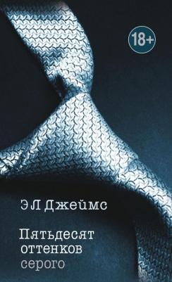 Э Л Джеймс. Пятьдесят оттенков серого (18+) – фото 4