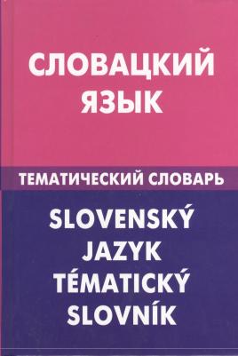 Е.А Фурсина "Словацкий язык. Тематический словарь / Slovensky jazyk: Tematicky slovnik" офсетная