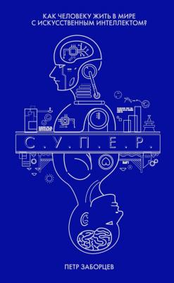 Э.МирСозТех.С.У.П.Е.Р