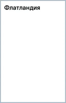 Эбботт Эдвин. Флатландия