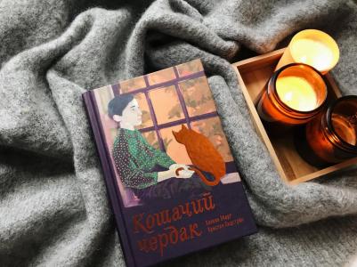 Эберг Хелена, Лидстрем Кристин. Кошачий чердак – фото 6