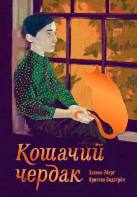 Эберг Хелена, Лидстрем Кристин. Кошачий чердак