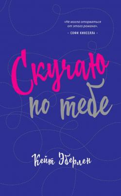 Эберлен Кейт. Скучаю по тебе 9785699989652 – фото 1