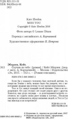 Эберлен Кейт. Скучаю по тебе 9785699989652 – фото 2