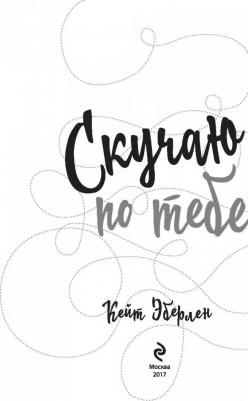 Эберлен Кейт. Скучаю по тебе 9785699989652 – фото 3