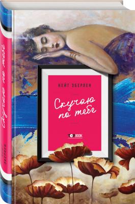 Эберлен Кейт. Скучаю по тебе 9785699989652 – фото 5