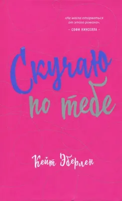 Эберлен Кейт. Скучаю по тебе 9785699989652