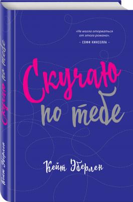 Эберлен Кейт. Скучаю по тебе 9785699989652 – фото 8