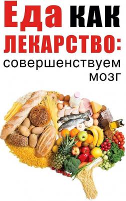 Еда как лекарство: Совершенствуем Мозг – фото 2