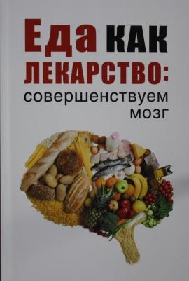 Еда как лекарство: Совершенствуем Мозг – фото 3