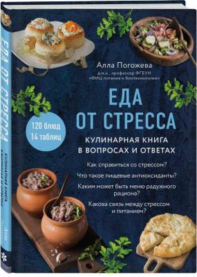 Еда от стресса Кулинарная в вопросах и ответах – фото 1