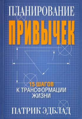 Эдблад Патрик. Планирование привычек. 15 шагов к трансформации жизни