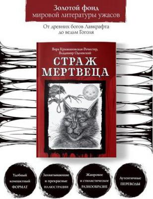 Эдгар Аллан По, Проспер Мериме, Бирс Амброз. Страж мертвеца – фото 2