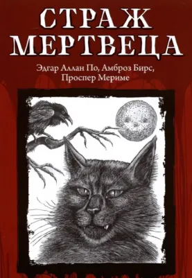 Эдгар Аллан По, Проспер Мериме, Бирс Амброз. Страж мертвеца