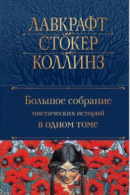 Эдгар Аллан По. Большое собрание мистических историй в одном томе – фото 2